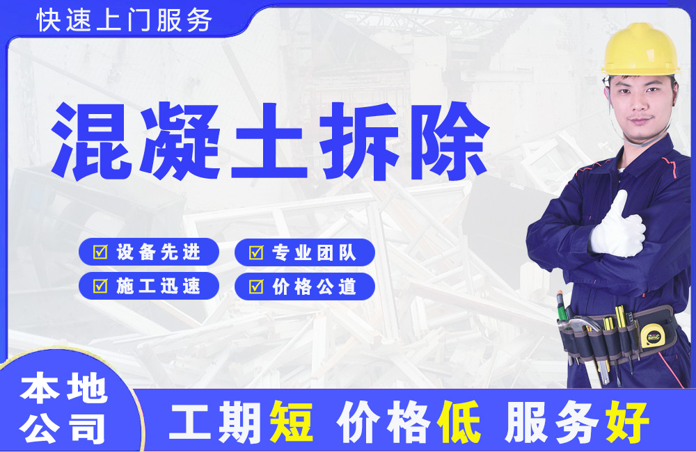 安乡混凝土拆除