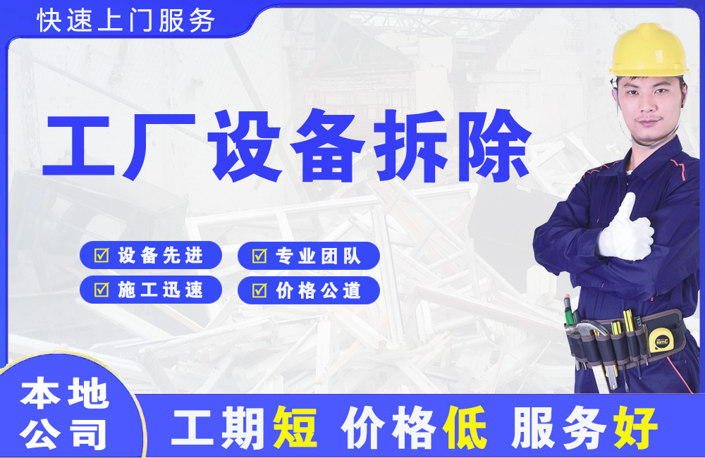 安乡工厂设备拆除