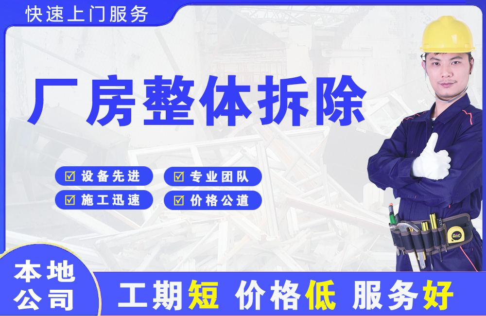 安乡厂房整体拆除
